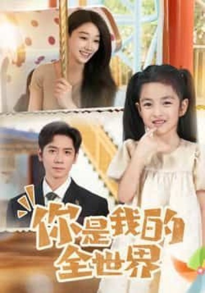 热门短剧你是我的全世界全集完整版超清免费在线观看未删减,百度网盘夸克网盘免费资源分享下载。