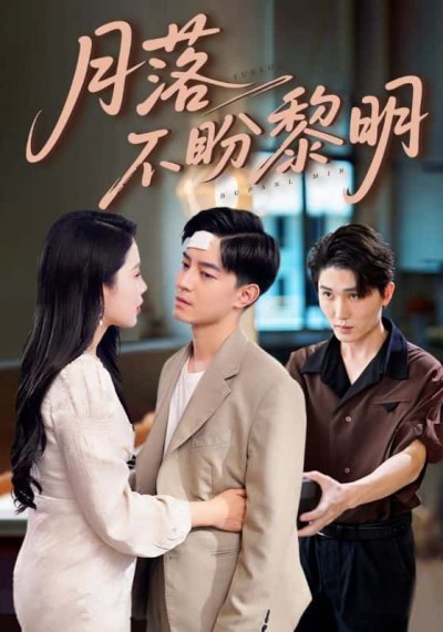 短剧月落不盼黎明超高清全集完整版，无删减更新至大结局，在线观看抢先看。