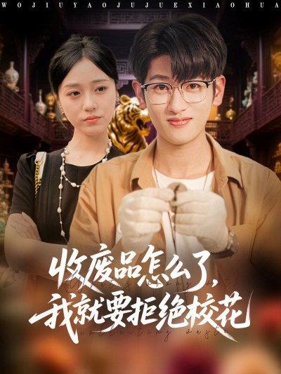 短剧收废品怎么了我就要拒绝校花1080P高清全集无删减版，在线播放青春校园主角拒绝校花的爽剧。