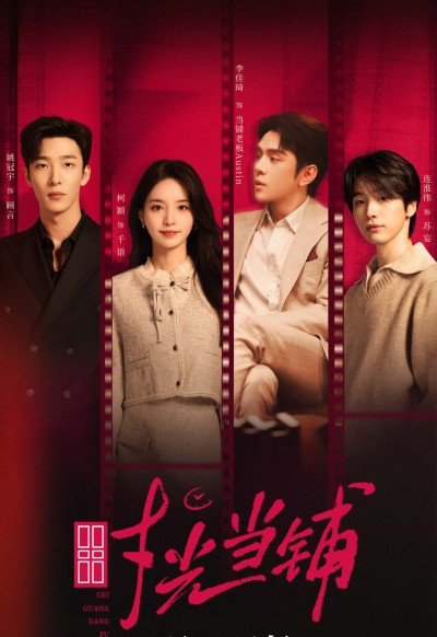 短剧时光当铺全集，姚冠宇柯颖李佳琦连淮伟主演，高清完整在线免费观看，短剧时光当铺全集免费看