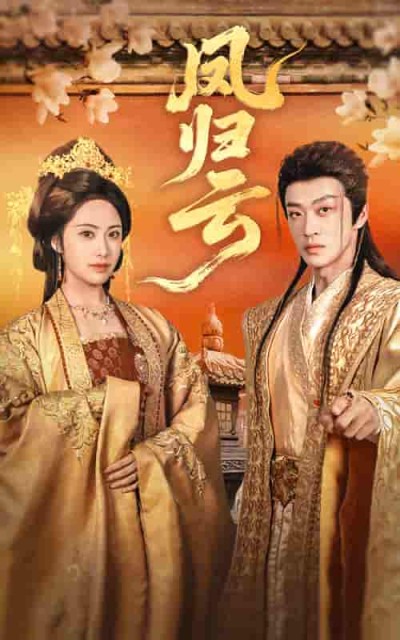 短剧《凤归云》 全集免费在线观看，高清画质，大结局震撼来袭