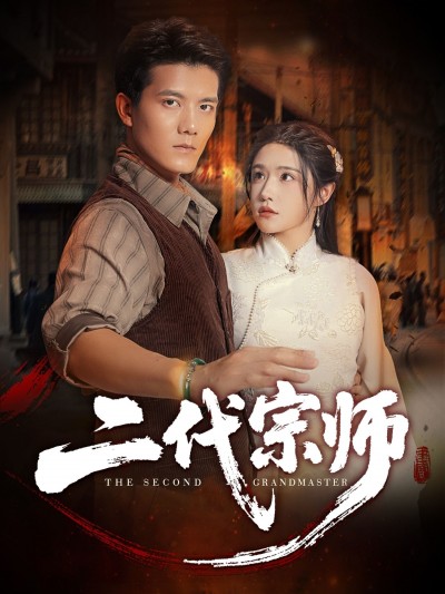 短剧二代宗师超高清完整全集在线播放，无删减版全集畅看，高清画质无广告！
