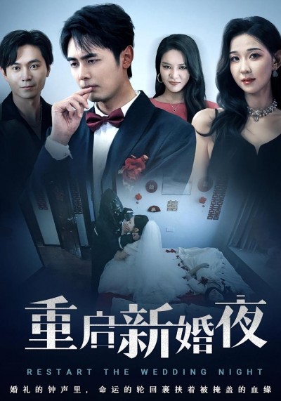 短剧 《重启新婚夜》 免费在线观看高清资源，全集完整版无遗漏