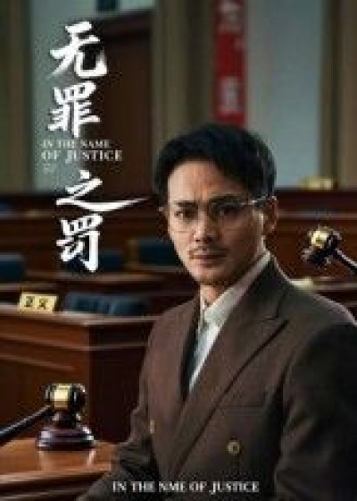 短剧 《无罪之罚》 免费观看 1080P 高清全集完整版