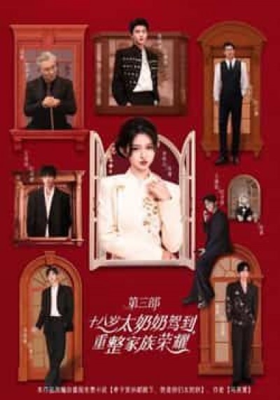 热门短剧十八岁太奶奶驾到,重整家族荣耀3全集完整版免费在线观看,未删减百度夸克网盘资源秒存下载。