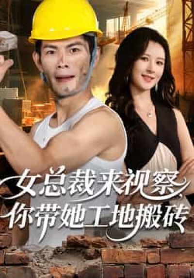 热门短剧女总裁来视察,你带她工地搬砖全集免费在线未删减,百度夸克网盘免费资源分享下载。