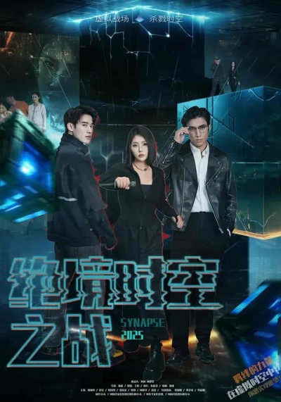 短剧《绝境时空之战》 高清短剧全集免费在线，完整版观看更畅快