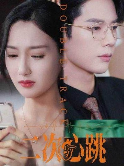 二次心跳短剧全集完整版免费在线播放，HD高清画质流畅，热门热播中，无删减抢先看