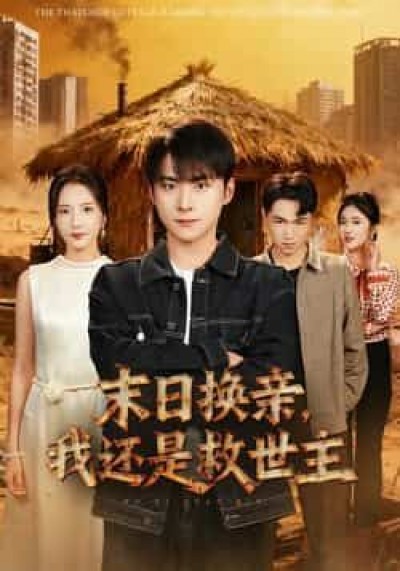 热门短剧末日换亲,我还是救世主全集完整版极速免费在线观看未删减版,百度/夸克网盘免费资源分享下载。