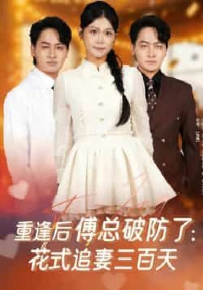 热门短剧重逢后傅总破防了,花式追妻三百天全集完整版免费稳定在线,未删减版百度网盘、夸克网盘资源分享下载。