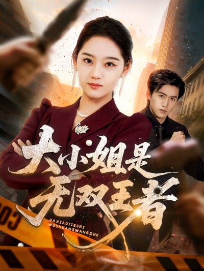 短剧大小姐是无双王者（63集）宋宇欣超高清全集完整版，随时在线播放观看。