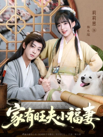 短剧家有旺夫小福妻免费在线播放，1080P高清全集完整版，无删减流畅观看。