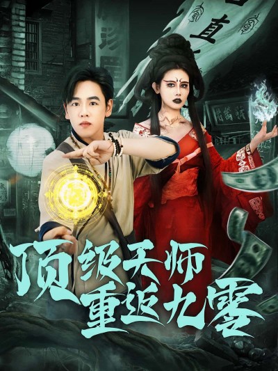 短剧顶级天师重返九零HD超高清，顶级天师携道术逆天改命，全集完整版在线看！