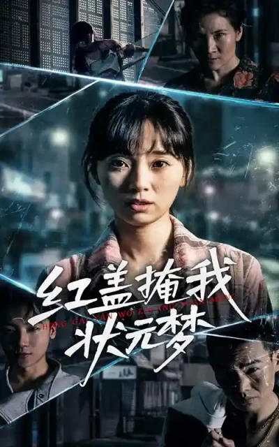 短剧《红盖掩我状元梦》 短剧全集免费看，高清在线播放，大结局震撼揭晓