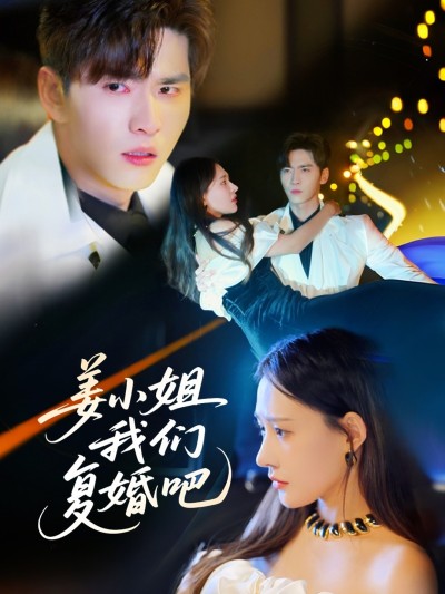 短剧《姜小姐我们复婚吧》 高清全集！免费在线观看，大结局已完结