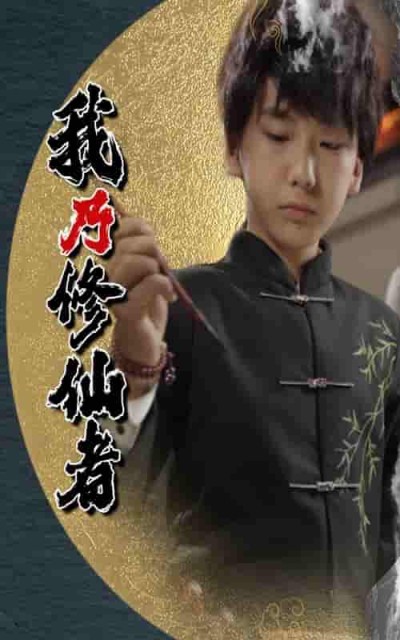 短剧《我乃修仙者》 全集高清免费在线观看，大结局震撼来袭！