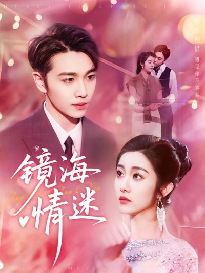 短剧 《京澳春潮-镜海情迷》 完整版高清视频免费看，在线全集任你挑