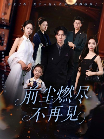 短剧前尘燃尽不再见HD 1080P超高清，全集完整版在线播放，前尘往事燃尽，再不相见。