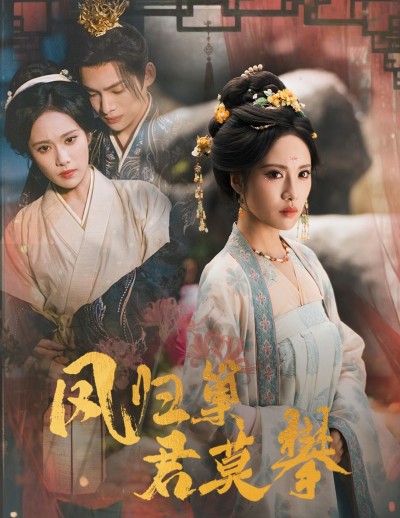 短剧凤归巢君莫攀1080P高清全集，HD画质在线观看，精彩剧情一键直达。
