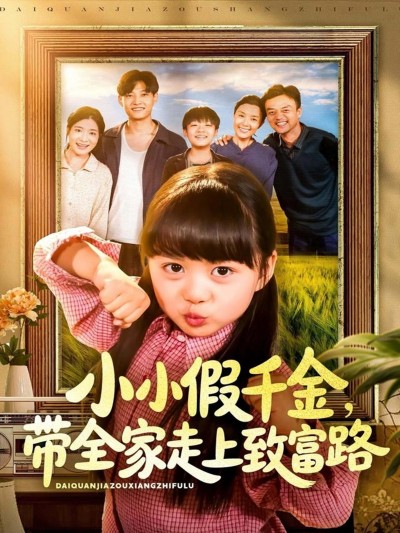 短剧小小假千金，带全家走上致富路1080P HD超高清全集无删减版在线观看