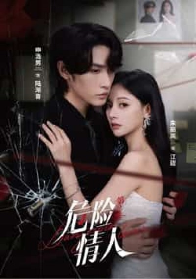 热门短剧危险情人第2季全集完整版纯净免费在线观看,未删减版百度网盘夸克网盘资源分享下载。