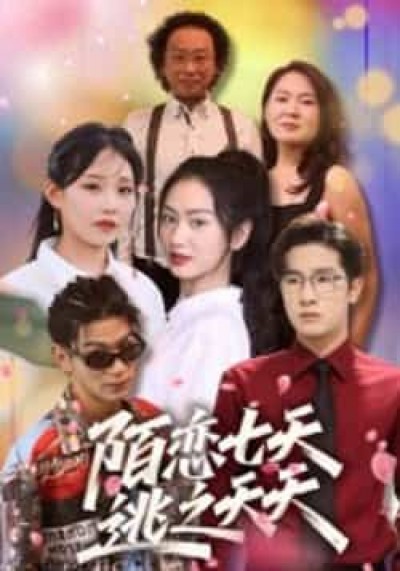 热门短剧陌恋七天,逃之夭夭全集完整版免费无卡顿在线观看,百度网盘夸克网盘未删减资源分享下载。
