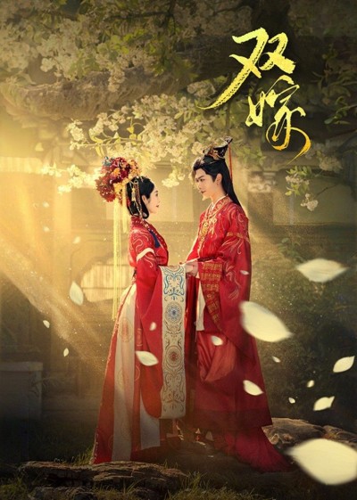 短剧双嫁全集更新超高清无删减版在线观看，双线情感纠葛剧情精彩，一键畅追更尽兴！