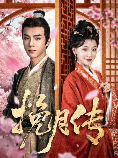 短剧挽月传在线观看超高清全集完整版，无删减画质，一键收藏畅看大结局。