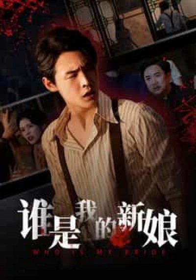 短剧谁是我的新娘全集完整版免费无广告在线未删减观看,百度网盘夸克网盘免费分享下载。