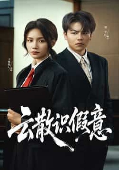 热门短剧云散识假意全集完整未删减,免费在线观看,百度夸克网盘免费速存下载。