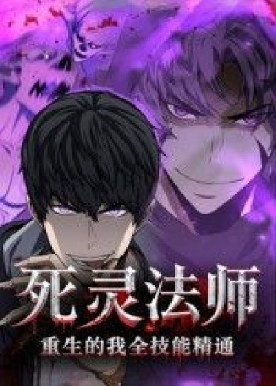 动漫死灵法师重生的我全技能精通超高清无删减全集在线播放，画质卓越畅看重生法师全技能精通剧情。