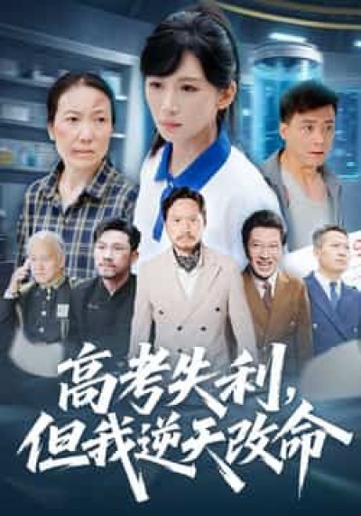 热门短剧高考失利，但我逆天改命全集实时更新，免费在线观看未删减，百度夸克网盘资源分享下载。
