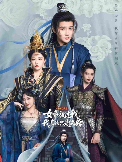 短剧《偷听心声之女帝放过我，我真的只是纨绔》 免费高清短剧全集，完整版在线无障碍随心观看