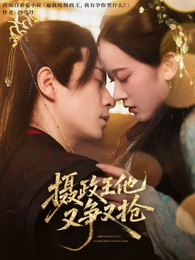 短剧《摄政王他又争又抢》 免费观看高清全集，大结局震撼来袭