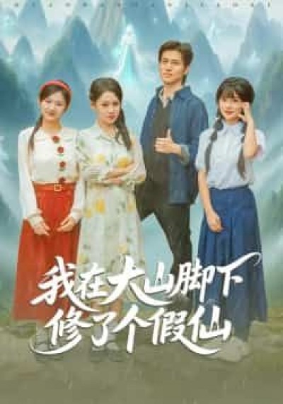 我在大山脚下修了个假仙全集完整版免费无需注册在线观看,未删减版百度网盘夸克网盘资源分享下载。
