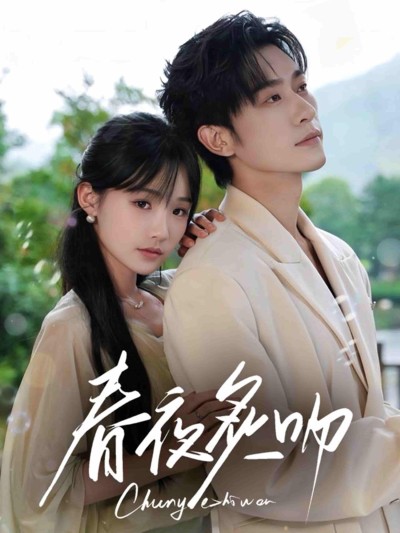 短剧《春夜炙吻》 高清短剧全集在线，免费完整版观看随心
