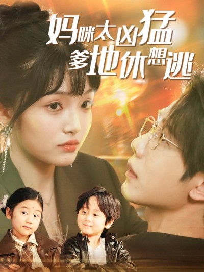 短剧《妈咪太凶猛爹地休想逃》 免费在线观看高清全集，大结局已完结
