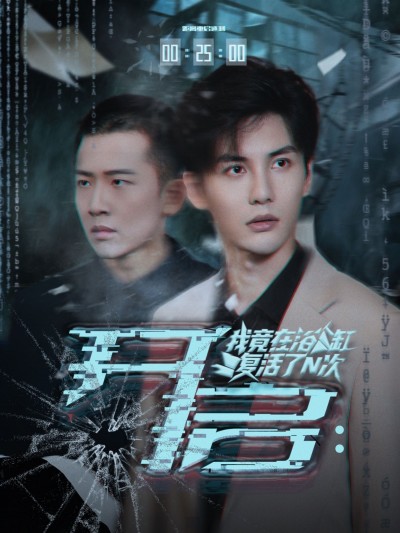 短剧 《开启我竟在浴缸复活了N次》 超高清全集无删减版在线播放