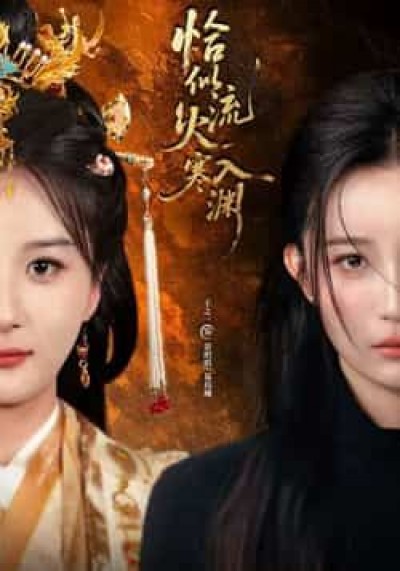 热门短剧恰似流火入寒渊全集完整版免费在线观看未删减，百度夸克网盘免费分享下载资源。