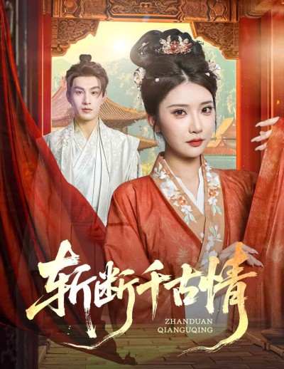 短剧《斩断千古情》 高清无广告！全集免费在线观看，大结局震撼来袭