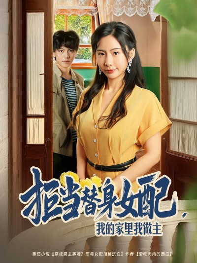 短剧拒当替身女配我的家里我做主高清全集无删减，女主拒当替身逆袭，家里我做主爽感拉满！