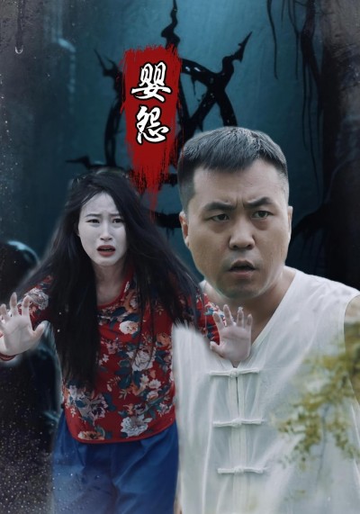 短剧 《婴怨》 免费观看高清视频全集，完整版在线欣赏