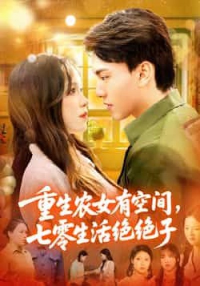重生农女有空间七零生活绝绝子HD高清全集无删减在线观看