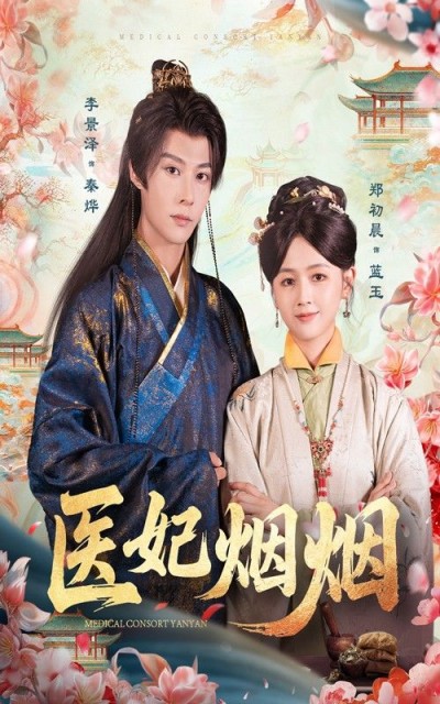 医妃烟烟超高清完整全集在线播放，全集完整版高清呈现，剧情精彩不断，立即观看！