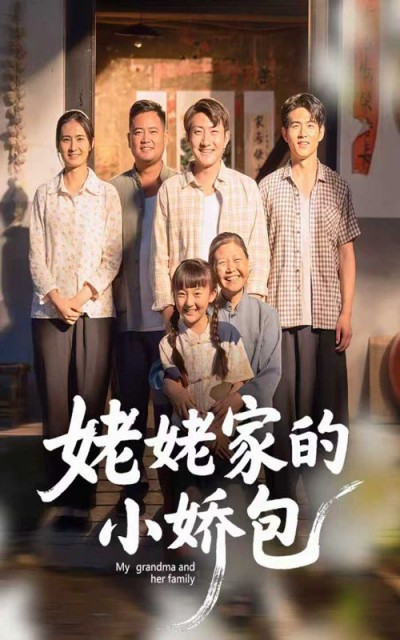 短剧 《姥姥家的小娇包》 超高清完整全集在线播放
