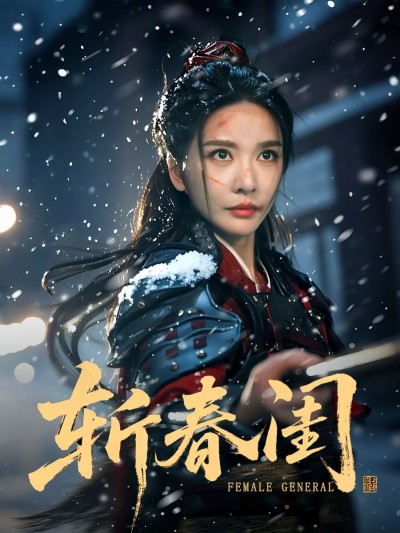 短剧斩春闺高清无删减全集完整版在线观看