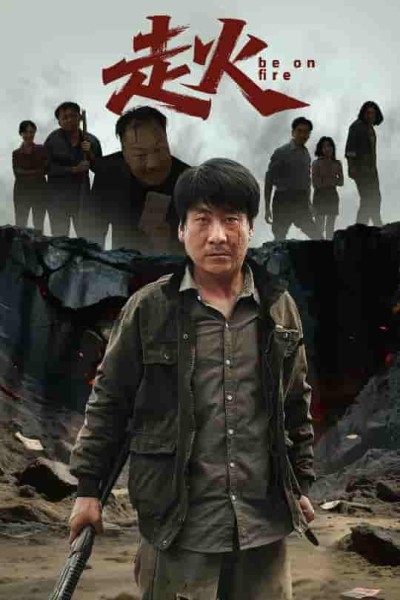 短剧《走火》 全集免费在线，高清画质，大结局震撼揭晓