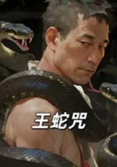 热门短剧王蛇咒全集未删减版,免费在线观看,百度、夸克网盘资源免费下载。