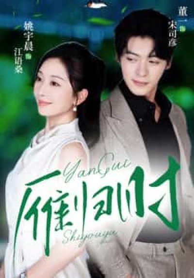 热门短剧雁归时全集完整未删减版，免费无水印在线观看播放，百度夸克网盘免费资源下载。