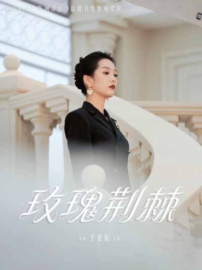 短剧《玫瑰荆棘》 免费观看高清全集，大结局震撼来袭